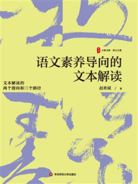 《语文素养导向的文本解读》-赵希斌 《语文素养导向的文本解读》-赵希斌