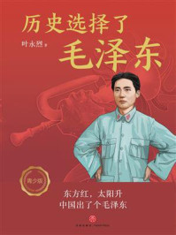 《历史选择了毛泽东(青少版)》-叶永烈 《历史选择了毛泽东(青少版)》-叶永烈