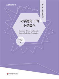《大学视角下的中学数学》-李尚志 《大学视角下的中学数学》-李尚志