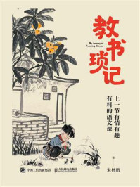 《教书琐记:上一节有情有趣有料的语文课》-朱林鹏 《教书琐记:上一节有情有趣有料的语文课》-朱林鹏