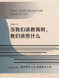 《当我们谈教育时,我们谈些什么》-张园勤 《当我们谈教育时,我们谈些什么》-张园勤