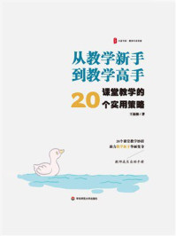 《从教学新手到教学高手:课堂教学的20个实用策略》-王福强 《从教学新手到教学高手:课堂教学的20个实用策略》-王福强