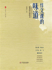《作文课的味道:听黄厚江讲作文》-黄厚江 《作文课的味道:听黄厚江讲作文》-黄厚江