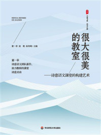 《大夏书系·很大很美的教室:诗意语文课堂的构建艺术》-董一菲 《大夏书系·很大很美的教室:诗意语文课堂的构建艺术》-董一菲
