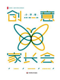 《大夏书系·创意家长会(小学卷)》-吴小霞 《大夏书系·创意家长会(小学卷)》-吴小霞