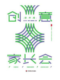 《大夏书系·创意家长会(初中卷)》-吴小霞 《大夏书系·创意家长会(初中卷)》-吴小霞