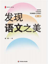 《发现语文之美(第2版)》-杨斌 《发现语文之美(第2版)》-杨斌
