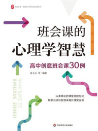 《班会课的心理学智慧:高中创意班会课30例》-张玉石 《班会课的心理学智慧:高中创意班会课30例》-张玉石