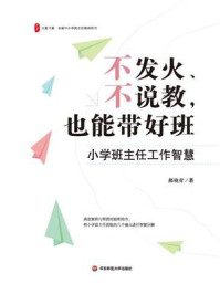 《不发火、不说教,也能带好班:小学班主任工作智慧》-郝晓青 《不发火、不说教,也能带好班:小学班主任工作智慧》-郝晓青