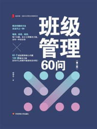 《大夏书系:班级管理60问(第二版)》-郑学志 《大夏书系:班级管理60问(第二版)》-郑学志
