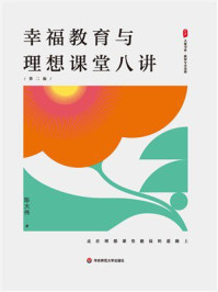 《幸福教育与理想课堂八讲(第2版)》-陈大伟 《幸福教育与理想课堂八讲(第2版)》-陈大伟