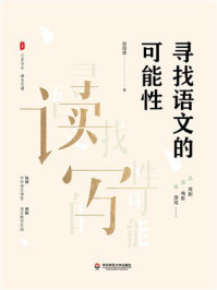 《大夏书系·寻找语文的可能性》-殷国雄 《大夏书系·寻找语文的可能性》-殷国雄