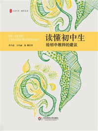 《大夏书系·读懂初中生:给初中教师的建议》-冉乃彦 《大夏书系·读懂初中生:给初中教师的建议》-冉乃彦