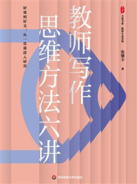 《教师写作思维方法六讲》-张肇丰 《教师写作思维方法六讲》-张肇丰