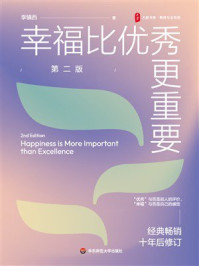 《大夏书系·幸福比优秀更重要(第二版)》-李镇西 《大夏书系·幸福比优秀更重要(第二版)》-李镇西