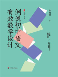 《大夏书系·例说初中语文有效教学设计》-余映潮 《大夏书系·例说初中语文有效教学设计》-余映潮