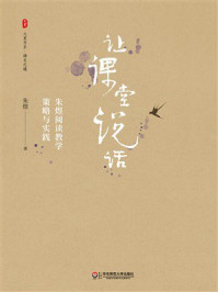 《大夏书系·让课堂说话:朱煜阅读教学策略与实践》-朱煜 《大夏书系·让课堂说话:朱煜阅读教学策略与实践》-朱煜
