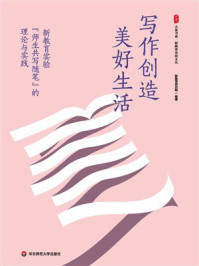《大夏书系·写作创造美好生活:新教育实验“师生共写随笔“的理论与实践》-新教育研究院 《大夏书系·写作创造美好生活:新教育实验“师生共写随笔“的理论与实践》-新教育研究院