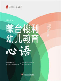 《大夏书系·蒙台梭利幼儿教育心语》-单中惠 《大夏书系·蒙台梭利幼儿教育心语》-单中惠