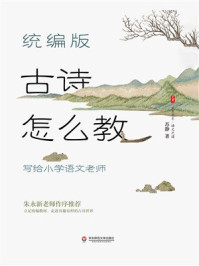 《大夏书系·统编版古诗怎么教:写给小学语文老师》-苏静 《大夏书系·统编版古诗怎么教:写给小学语文老师》-苏静
