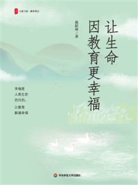 《大夏书系·让生命因教育更幸福》-姚跃林 《大夏书系·让生命因教育更幸福》-姚跃林