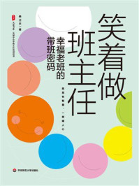 《大夏书系·笑着做班主任：幸福老班的带班密码》-杨卫平