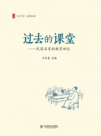 《大夏书系·过去的课堂：民国名家的教育回忆》-王木春