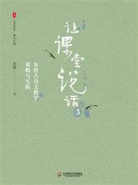 《大夏书系·让课堂说话3：朱煜古诗文教学策略与实践》-朱煜
