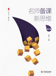 《大夏书系·名师备课新思维（语文卷）》-雷玲