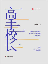 《大夏书系·高手校长》-魏智渊