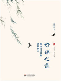 《大夏书系·好课之道：初中语文名师教例研习》-汲安庆