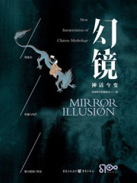 《幻镜·神话今变》-独角兽书系编委会