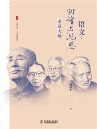 《大夏书系·语文：回望与沉思·走近大师》-潘新和