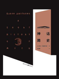 《神话简史》-凯伦·阿姆斯特朗