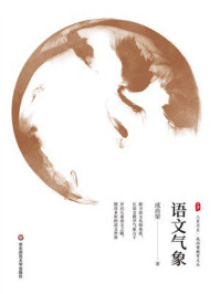 《大夏书系·语文气象》-成尚荣 《大夏书系·语文气象》-成尚荣