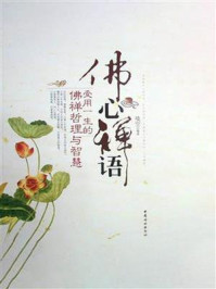 《佛心禅语:受用一生的佛禅哲理与智慧》-镜空 《佛心禅语:受用一生的佛禅哲理与智慧》-镜空