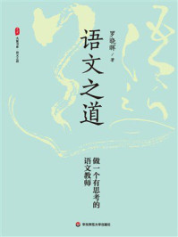 《大夏书系·语文之道:做一个有思考的语文教师》-罗晓晖 《大夏书系·语文之道:做一个有思考的语文教师》-罗晓晖