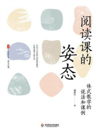 《大夏书系·阅读课的姿态:体式教学的说法和课例》-黄厚江 《大夏书系·阅读课的姿态:体式教学的说法和课例》-黄厚江