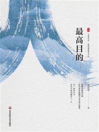 《大夏书系·最高目的》-成尚荣 《大夏书系·最高目的》-成尚荣