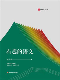 《大夏书系·有趣的语文》-凌宗伟 《大夏书系·有趣的语文》-凌宗伟