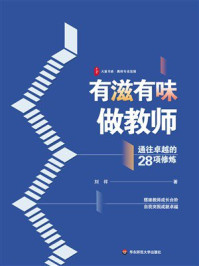 《大夏书系·有滋有味做教师:通往卓越的28项修炼》-刘祥 《大夏书系·有滋有味做教师:通往卓越的28项修炼》-刘祥