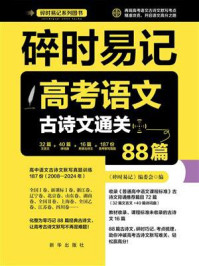 《碎时易记:高考语文古诗文通关88篇》-《碎时易记》编委会 《碎时易记:高考语文古诗文通关88篇》-《碎时易记》编委会
