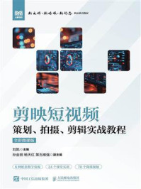 《剪映短视频策划、拍摄、剪辑实战教程(全彩微课版)》-刘凯 《剪映短视频策划、拍摄、剪辑实战教程(全彩微课版)》-刘凯