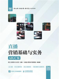 《直播营销基础与实务(AIGC版)》-陈玉 《直播营销基础与实务(AIGC版)》-陈玉