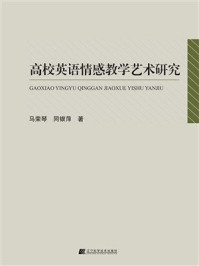 《高校英语情感教学艺术研究》-马荣琴 《高校英语情感教学艺术研究》-马荣琴