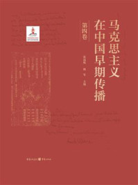 《马克思主义在中国早期传播(第四卷)》-张远航 《马克思主义在中国早期传播(第四卷)》-张远航