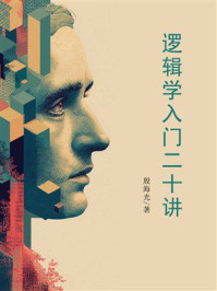 《逻辑学入门二十讲》-殷海光 《逻辑学入门二十讲》-殷海光