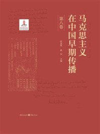 《马克思主义在中国早期传播(第八卷)》-张远航 《马克思主义在中国早期传播(第八卷)》-张远航