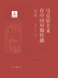 《马克思主义在中国早期传播(第六卷)》-张远航 《马克思主义在中国早期传播(第六卷)》-张远航