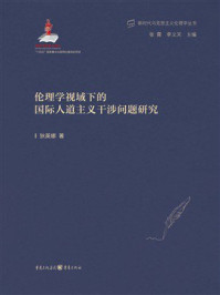 《伦理学视域下的国际人道主义干涉问题研究》-狄英娜 《伦理学视域下的国际人道主义干涉问题研究》-狄英娜